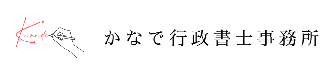 かなで行政書士事務所